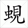 汉字 蜆