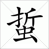 汉字 蜇