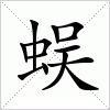 汉字 蜈