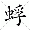 汉字 蜉