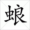 汉字 蜋