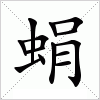 汉字 蜎