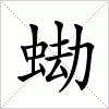 汉字 蜐