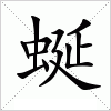 汉字 蜒