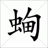 汉字 蜔