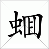 汉字 蜖