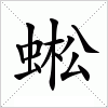 汉字 蜙
