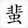 汉字 蜚