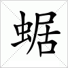 汉字 蜛