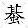 汉字 蜝