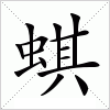 汉字 蜞
