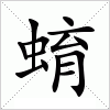 汉字 蜟