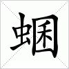汉字 蜠
