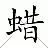汉字 蜡