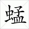 汉字 蜢