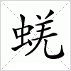 汉字 蜣