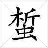 汉字 蜤