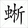 汉字 蜥