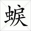 汉字 蜧