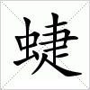 汉字 蜨