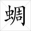 汉字 蜩