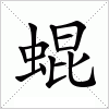 汉字 蜫