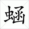 汉字 蜬