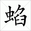 汉字 蜭