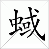 汉字 蜮