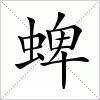 汉字 蜱