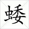 汉字 蜲