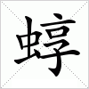 汉字 蜳