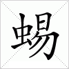 汉字 蜴