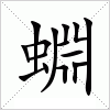 汉字 蜵
