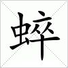 汉字 蜶
