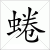 汉字 蜷