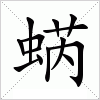 汉字 蜹