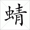 汉字 蜻