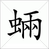 汉字 蜽
