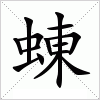 汉字 蝀
