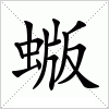 汉字 蝂
