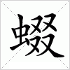汉字 蝃