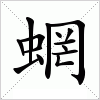 汉字 蝄