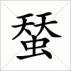 汉字 蝅