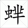 汉字 蝆