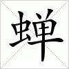 汉字 蝉