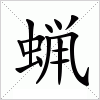 汉字 蝋
