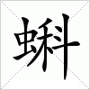 汉字 蝌
