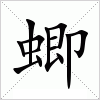 汉字 蝍