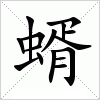 汉字 蝑